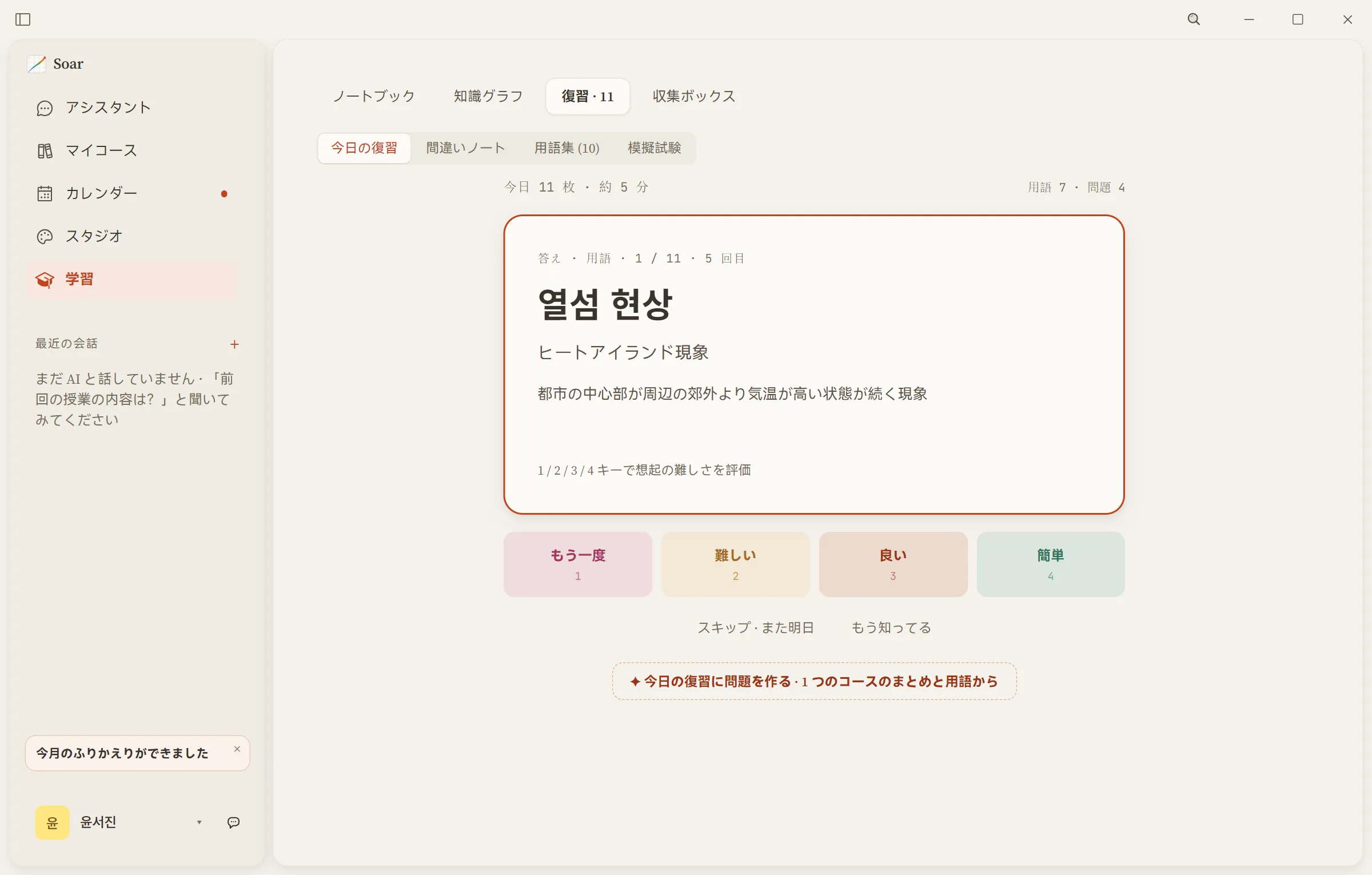 「学習」の今日の復習 —— めくった単語カードと、その下に四段階の評価