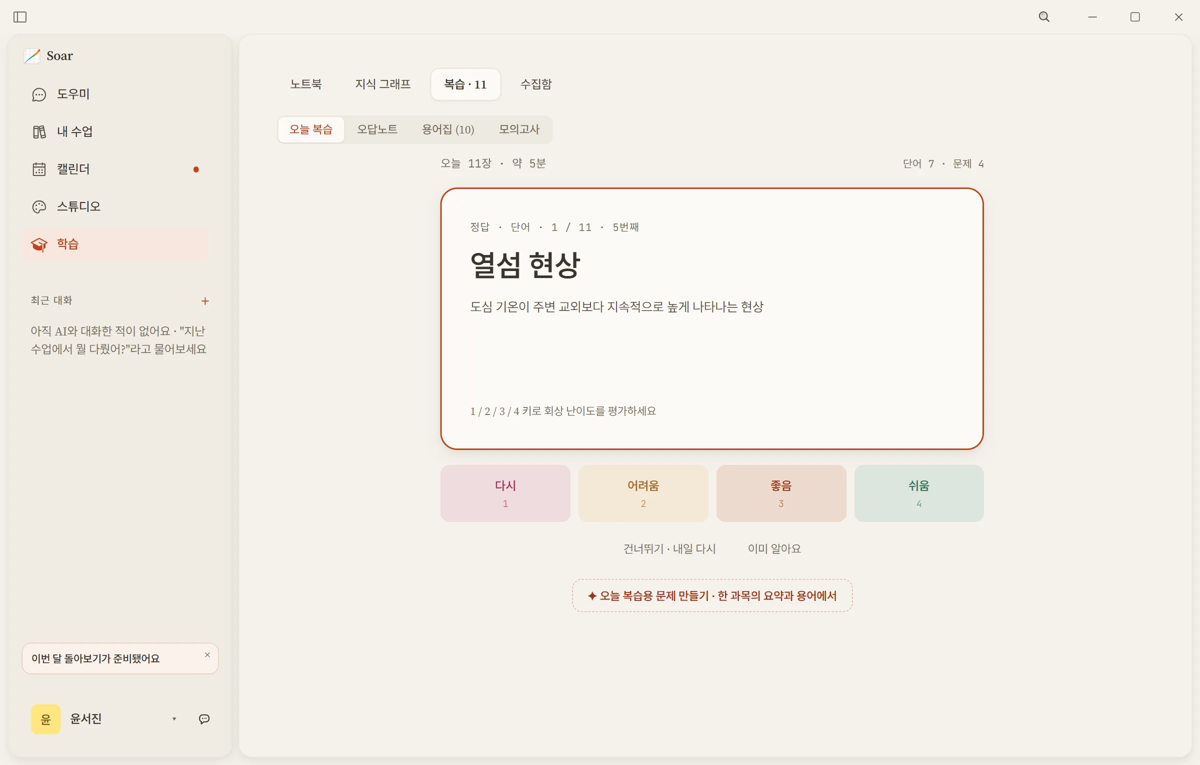 「학습」의 오늘 복습 —— 뒤집힌 단어 카드와 그 아래 네 단계 평가