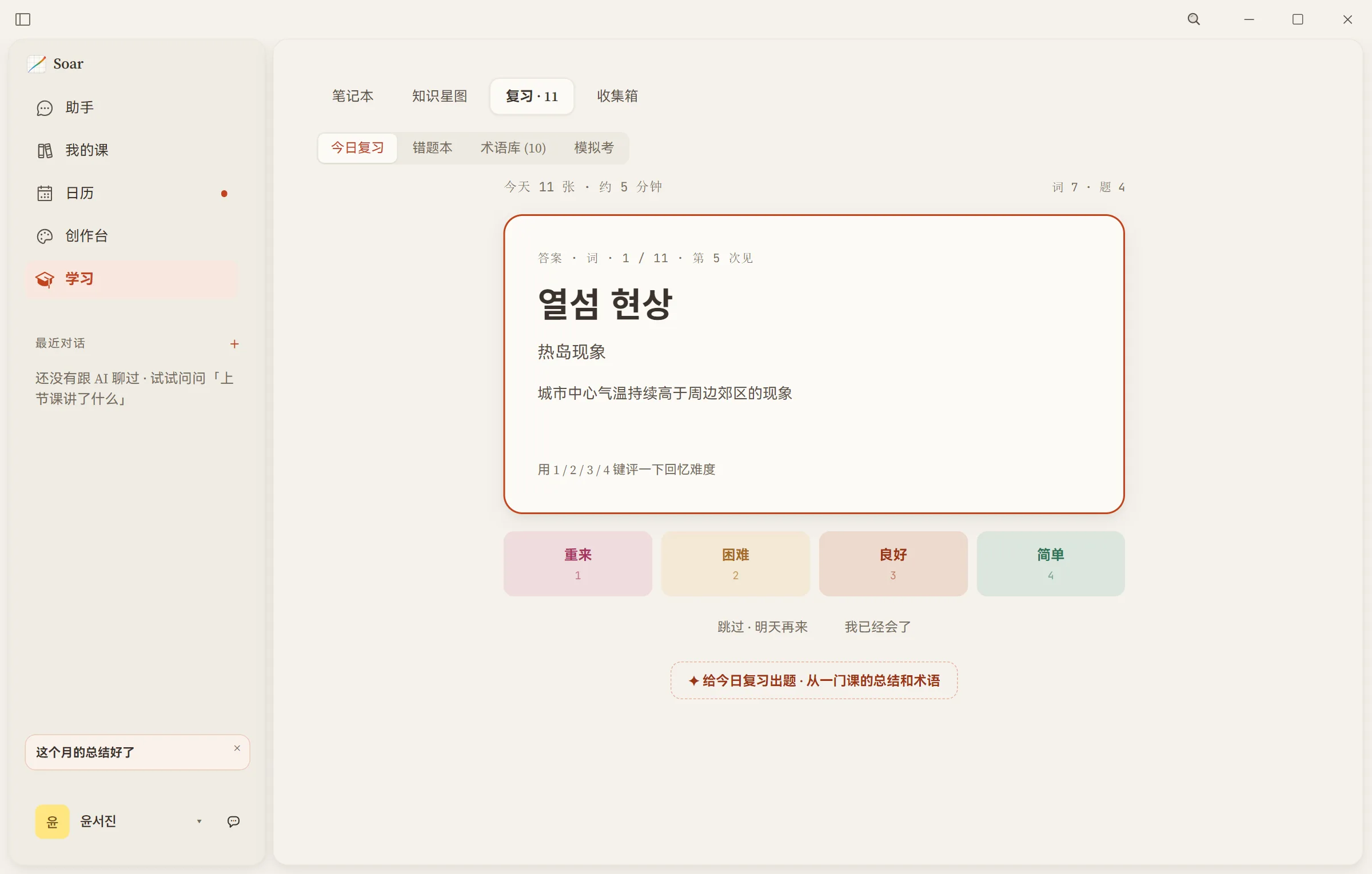 「学习」页的今日复习：一张翻开的词卡，下面是四档难度评分